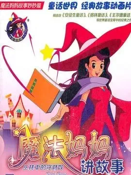 动画片《魔法妈妈讲故事》[儿童教育][中文版52集][3.12GB][百度网盘]