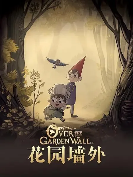 动画片《Over the Garden Wall 花园墙外》[儿童教育][中文版10集第一季][1GB][百度网盘]