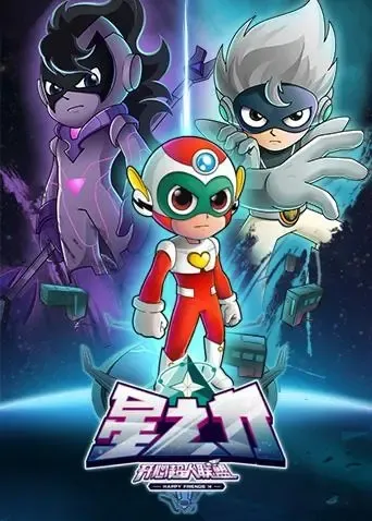 动画片《开心超人联盟之星之力》[儿童教育][中文版52集][3.6GB][百度网盘]