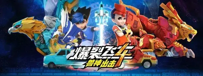 动画片《爆裂飞车4兽神出击》[儿童教育][中文版26集][6.68GB][百度网盘]