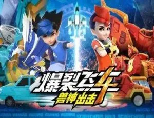 《爆裂飞车 4 兽神出击：精彩中文版 26 集，儿童教育佳选[6.68GB 百度网盘]》