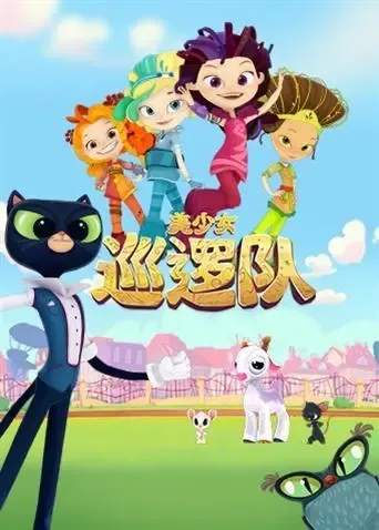 动画片《美少女巡逻队》[儿童教育][中文版26集][3.45GB][百度网盘]