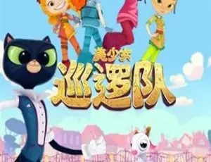 《美少女巡逻队》中文版 26 集儿童教育动画片 3.45GB 百度网盘资源