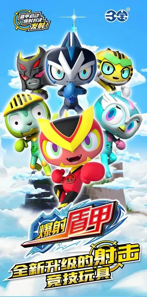 动画片《爆射盾甲》[儿童教育][中文版30集][3.36GB][百度网盘]