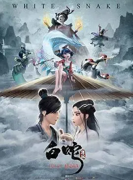 动画片《白蛇：缘起》[儿童教育][中文版][1.21GB][百度网盘]