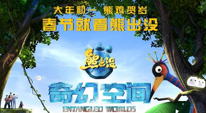 动画片《熊出没之奇幻空间》[儿童教育][中文版][3.24GB][百度网盘]