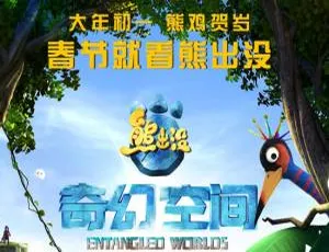 《熊出没之奇幻空间》：中文版精彩动画片，儿童教育必备，3.24GB 百度网盘资源