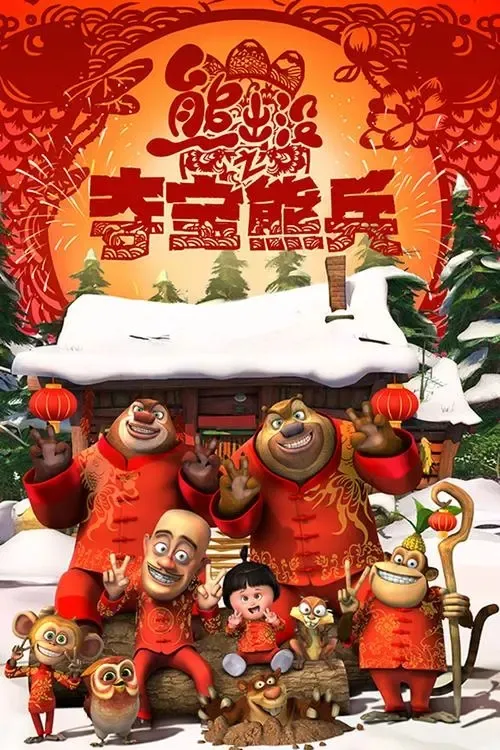 动画片《熊出没之夺宝熊兵》[儿童教育][中文版][2GB][百度网盘]