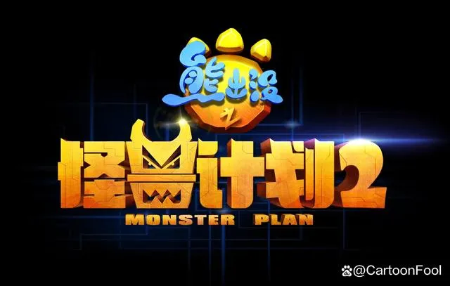 动画片《熊出没之怪兽计划2》[儿童教育][中文版52集][6.29GB][百度网盘]