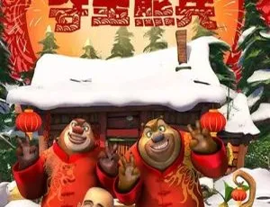 《熊出没之夺宝熊兵》：中文版精彩动画，儿童教育必备！（2GB 百度网盘资源）-小文资源网