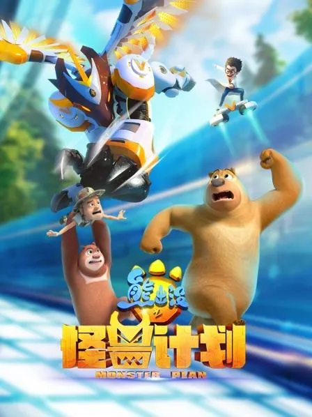 动画片《熊出没之怪兽计划》[儿童教育][中文版52集][7.85GB][百度网盘]