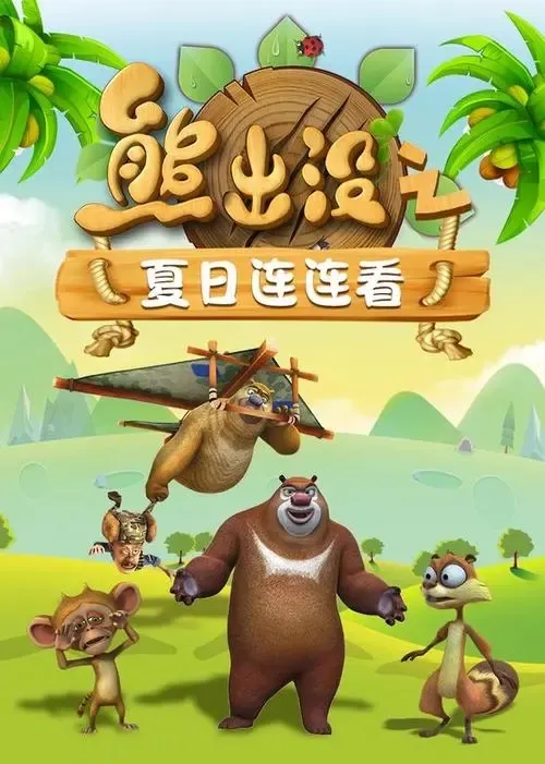 动画片《熊出没之夏日连连看》[儿童教育][中文版52集第六部][2.76GB][百度网盘]