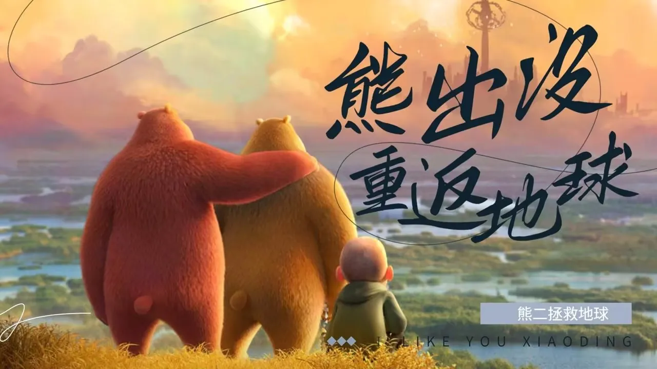 动画片《熊出没·重返地球》[儿童教育][中文版1集][2.85GB][百度网盘]