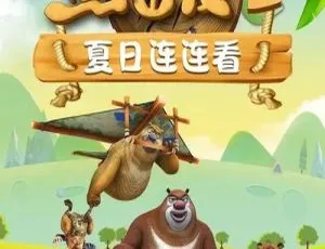 《熊出没之夏日连连看：儿童教育的精彩动画之旅》-小文资源网