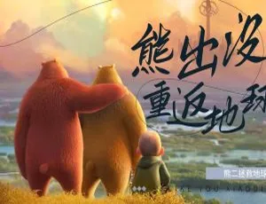 《熊出没·重返地球》：精彩中文版儿童教育动画片，2.85GB 百度网盘资源-小文资源网