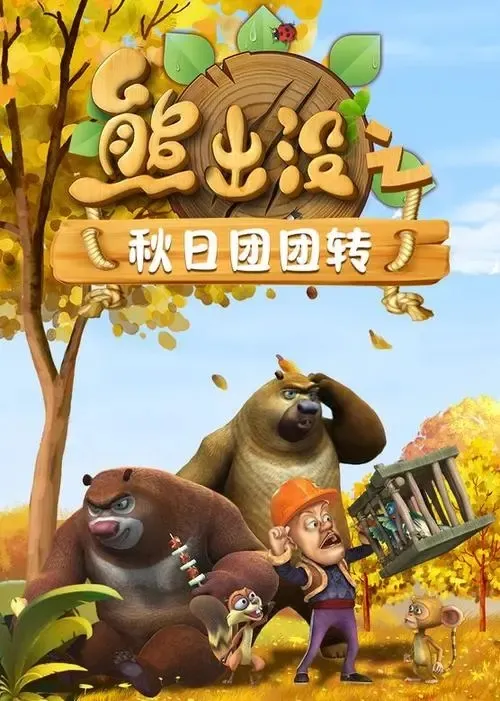 动画片《熊出没之秋日团团转》[儿童教育][中文版52集][5.68GB][百度网盘]