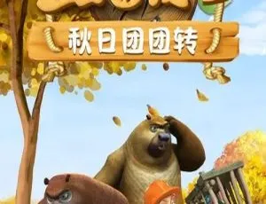 《熊出没之秋日团团转：精彩中文版 52 集，5.68GB 百度网盘资源》-小文资源网