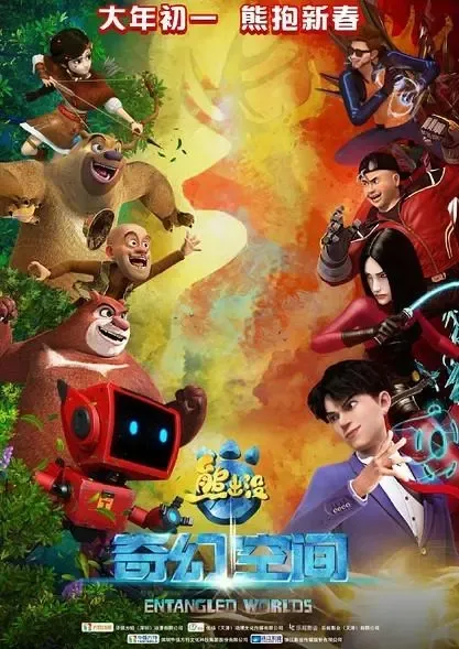 动画片《熊出没·奇幻空间》[儿童教育][中文版][5.21GB][百度网盘]