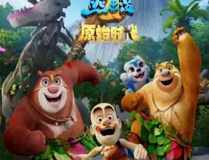 《熊出没原始时代：给孩子的精彩动画之旅（中文版）[2.37GB 百度网盘]》-小文资源网