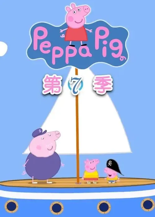 动画片《小猪佩奇》[儿童教育][中文版53集第七季][4GB][百度网盘]