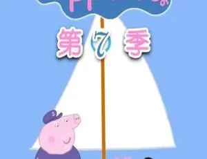 《小猪佩奇中文版第七季 53 集 4GB 儿童教育资源 百度网盘分享》-小文资源网