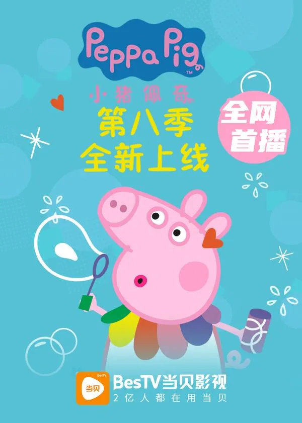 动画片《小猪佩奇》[儿童教育][中文版45集第八季][1.22GB][百度网盘]
