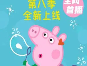 《小猪佩奇》中文版第八季 45 集 1.22GB 百度网盘 儿童教育必备动画片-小文资源网