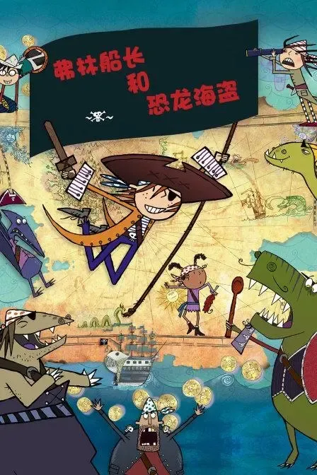 动画片《弗林船长和恐龙海盗》[儿童教育][中文版52集][6.38GB][百度网盘]