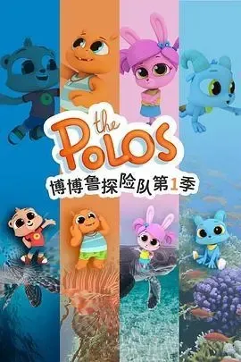 动画片《博博鲁探险队 The Polo》[儿童教育][中文版52集第一季][3.69GB][百度网盘]