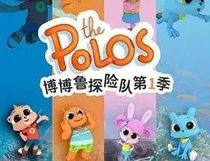 《博博鲁探险队 The Polo》中文版 52 集第一季，儿童教育动画 3.69GB 百度网盘资源-小文资源网
