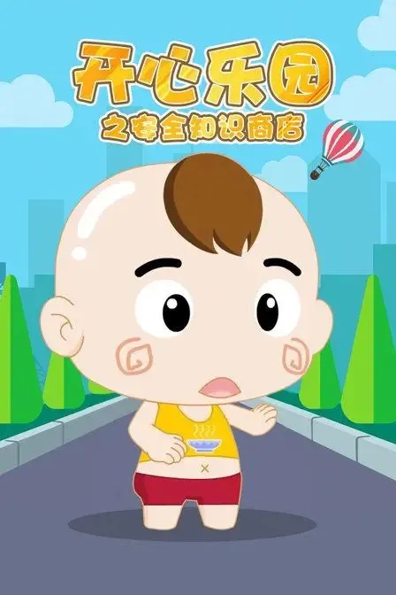 动画片《开心乐园之安全知识商店》[儿童教育][中文版50集][2.59GB][百度网盘]