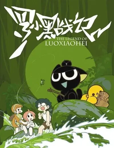 动画片《罗小黑战记》[儿童教育][中文版28集][631.84MB][百度网盘]