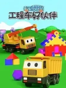 动画片《汽车世界之工程车好伙伴》[儿童教育][中文版45集第一季][1.5GB][百度网盘]