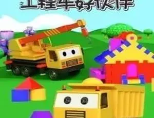 《汽车世界之工程车好伙伴：精彩中文版第一季，45 集 1.5GB 百度网盘分享》