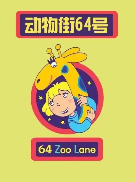 动画片《64 Zoo Lane 动物街64号》[儿童教育][中文版52集第一二季[7.34GB][百度网盘]