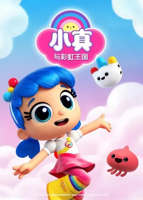 动画片《小真与彩虹王国 True and the Rainbow Kingdom》[儿童教育][中文版30集][14.94GB][百度网盘]