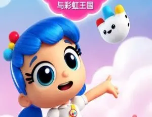 《小真与彩虹王国：精彩中文版 30 集，14.94GB 儿童教育动画片百度网盘资源》-小文资源网