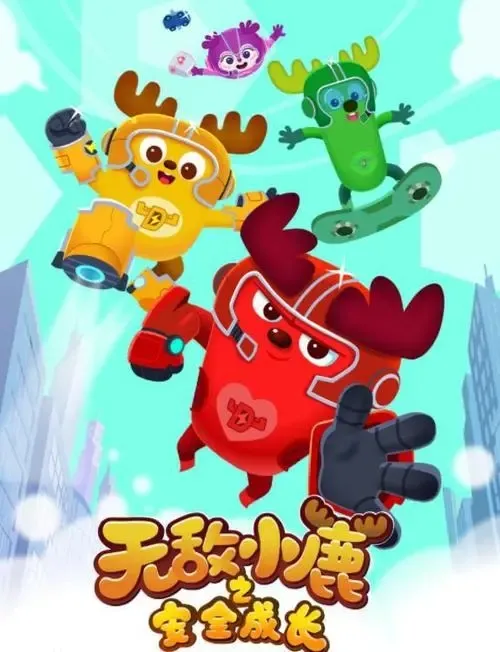 动画片《无敌小鹿之安全成长》[儿童教育][中文版48集第三季][2.41GB][百度网盘]
