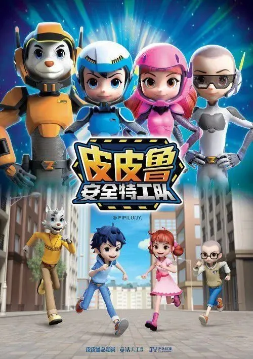 动画片《皮皮鲁安全特工队》[儿童教育][中文版52集第一季][7GB][百度网盘]