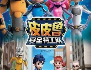 《皮皮鲁安全特工队》中文版第一季 52 集，7GB 百度网盘资源，儿童教育必备动画片