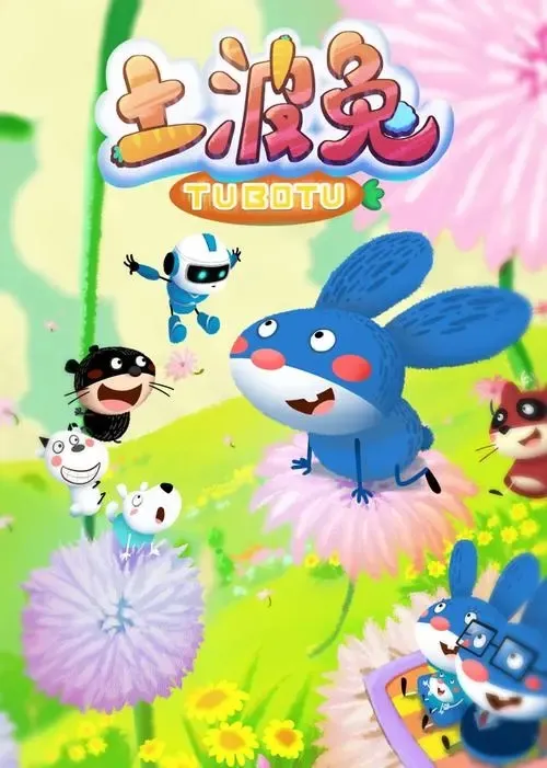 动画片《土波兔之好好习惯》[儿童教育][中文版26集][1.36GB][百度网盘]