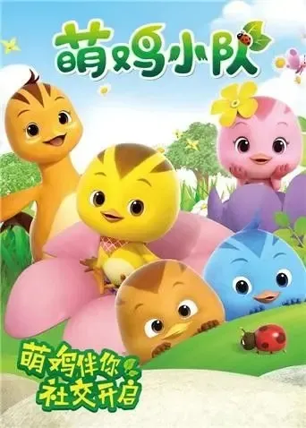 动画片《萌鸡小队》[儿童教育][中文版156集1-3季][15.19GB][百度网盘]
