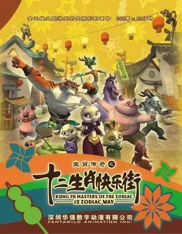 动画片《生肖传奇之十二生肖快乐街》[儿童教育][中文版208集][17.29GB][百度网盘]