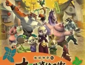 《生肖传奇之十二生肖快乐街》：超精彩儿童教育动画片 208 集中文版 17.29GB 百度网盘分享