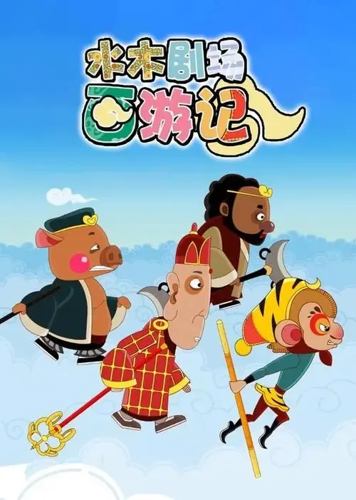 动画片《水木剧场西游记》[儿童教育][中文版108集][16.31GB][百度网盘]