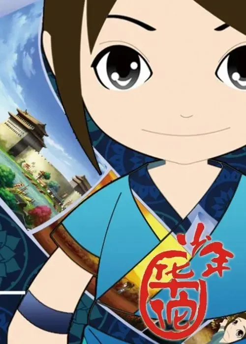 动画片《少年华佗》[儿童教育][中文版52集][3.66GB][百度网盘]