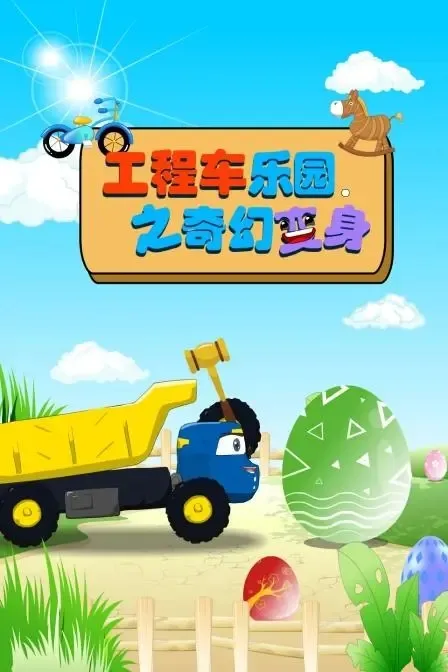 动画片《工程车乐园之奇幻变身》[儿童教育][中文版100集][569MB][百度网盘]