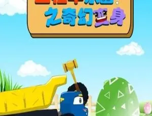 《工程车乐园奇幻变身：儿童教育动画片 100 集中文版 569MB 百度网盘》