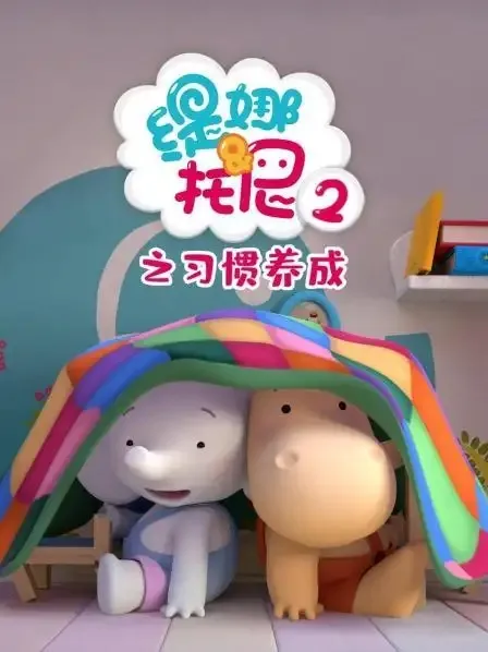 动画片《缇娜托尼之习惯培养》[儿童教育][中文版12集][469.63MB][百度网盘]