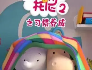 《缇娜托尼之习惯培养：精彩中文版 12 集儿童教育动画片，469.63MB 百度网盘资源》